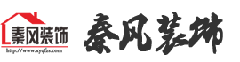 新余裝修公司推薦-秦風(fēng)裝飾，口碑好靠譜-新余裝修公司哪家好，新余裝修公司哪家靠譜，秦風(fēng)裝修公司