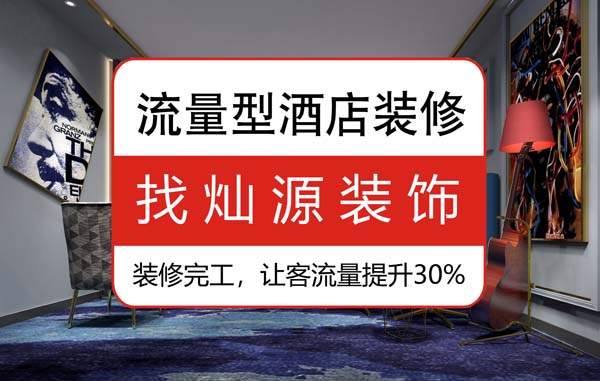 南寧酒店賓館裝修公司，15年的裝修經(jīng)驗(yàn)總結(jié)