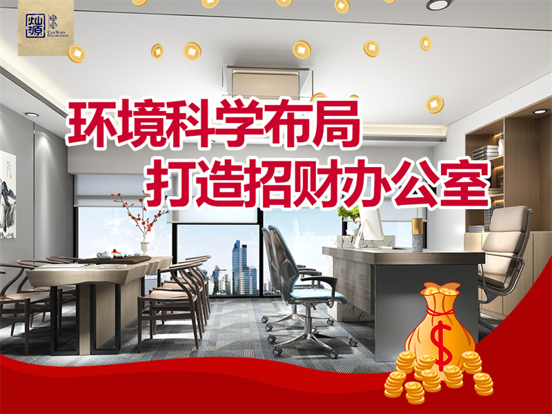 哪家南寧辦公室裝修公司口碑好？燦源裝飾打造招財(cái)辦公室