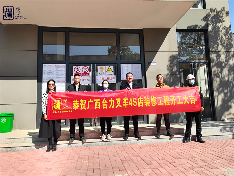 金錘一響，黃金萬(wàn)兩！熱烈慶祝廣西合力叉車(chē)4S店辦公樓裝修項(xiàng)目正式開(kāi)工！