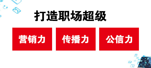 打造職場(chǎng)超級(jí)營(yíng)銷力、傳播力、公信力