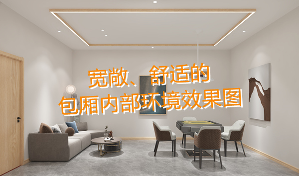 南寧麻將館設(shè)計裝修哪家好？科學(xué)布局提升人流量！何愁沒有回頭客？