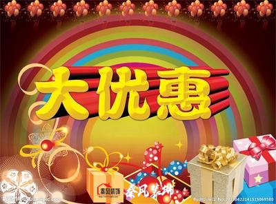 近期裝修優(yōu)惠活動(dòng)……，和您不見(jiàn)不散！